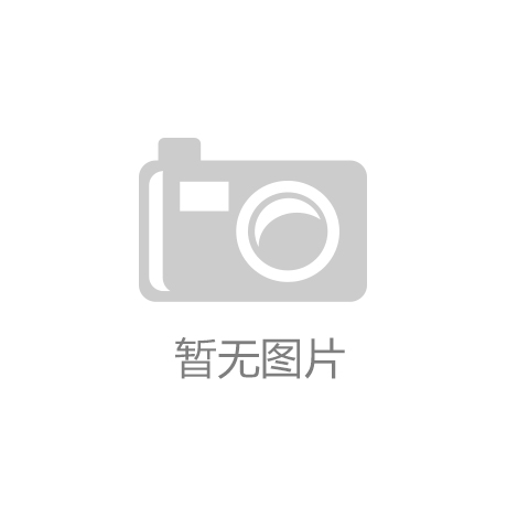 ‘开云APP在线下载’山东部署煤矿安全生产专项整治 41处受